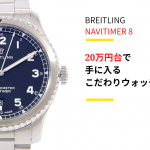 【20万円台で手に入るこだわりウォッチ】ブライトリング「ナビタイマー8」