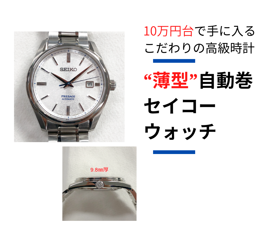 10万円台で手に入るこだわりの国産時計】セイコーの“薄型”自動巻時計は一味違う！ | トケイ通信 by KOMEHYO