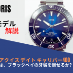 オリス「アクイス デイト キャリバー400」は、チューダー「ブラックベイ」の牙城を崩せるか?