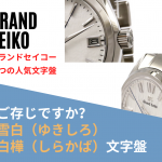 ご存じですか？グランドセイコーの２つの人気文字盤　～「雪白（ゆきしろ）」と「白樺（しらかば）」～