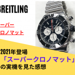 ブライトリングの2021年新作「スーパークロノマット」の実機を見た感想
