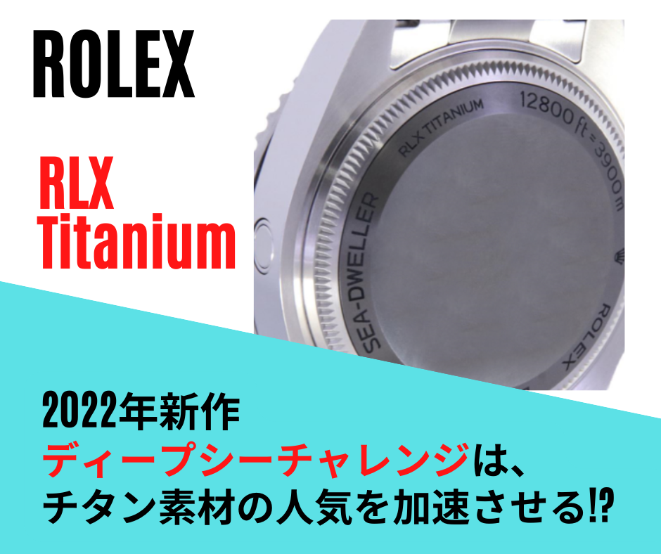 ロレックスの新作「ディープシーチャレンジ」は、チタン素材の人気を