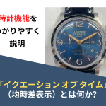 【時計機能をわかりやすく説明】「イクエーション オブ タイム」とは何か？　～均時差表示の機能～