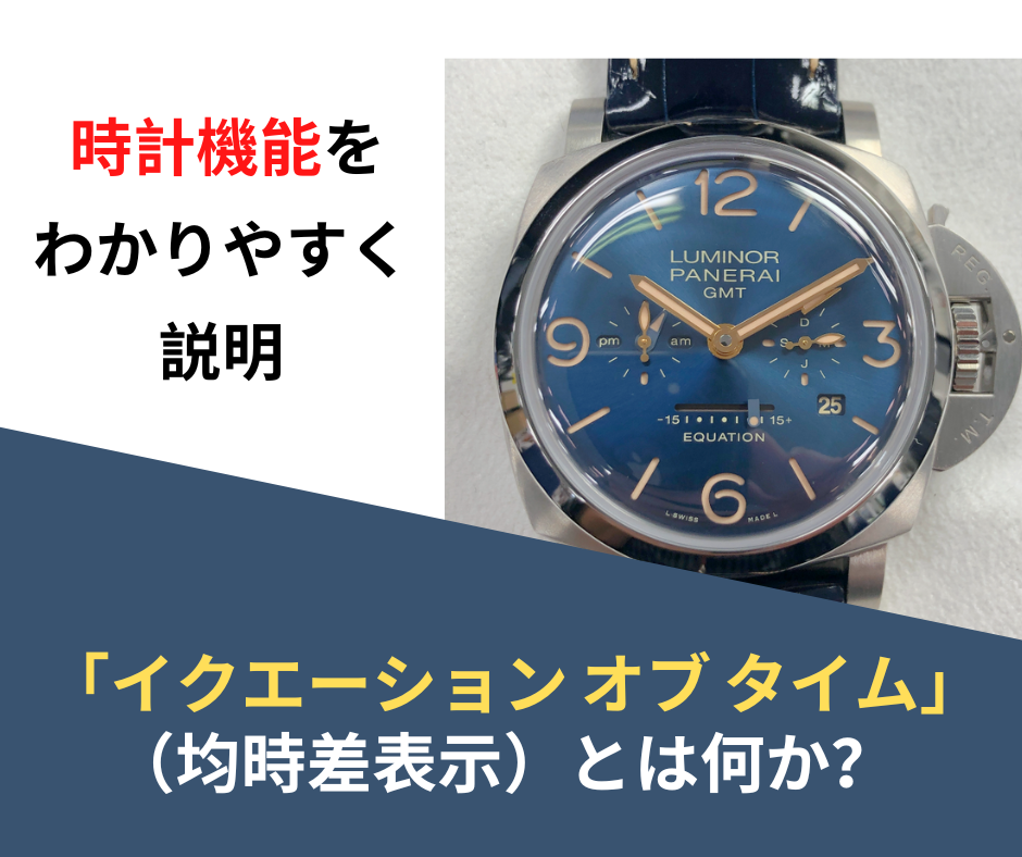 機械式時計に詳しくなる】「イクエーション オブ タイム」とは何か