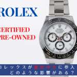 【考察】ロレックスの認定中古が始まることによる影響とは?