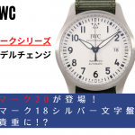 【IWC】マーク20（マークⅩⅩ）が登場し、マーク18（マークⅩⅧ）のシルバー文字盤はより貴重な存在に!?　※追記あり（2023/2/15）