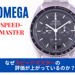 オメガ｜なぜ「スピードマスター」の評価が上がっているのか？※追記あり（2023/3/22）