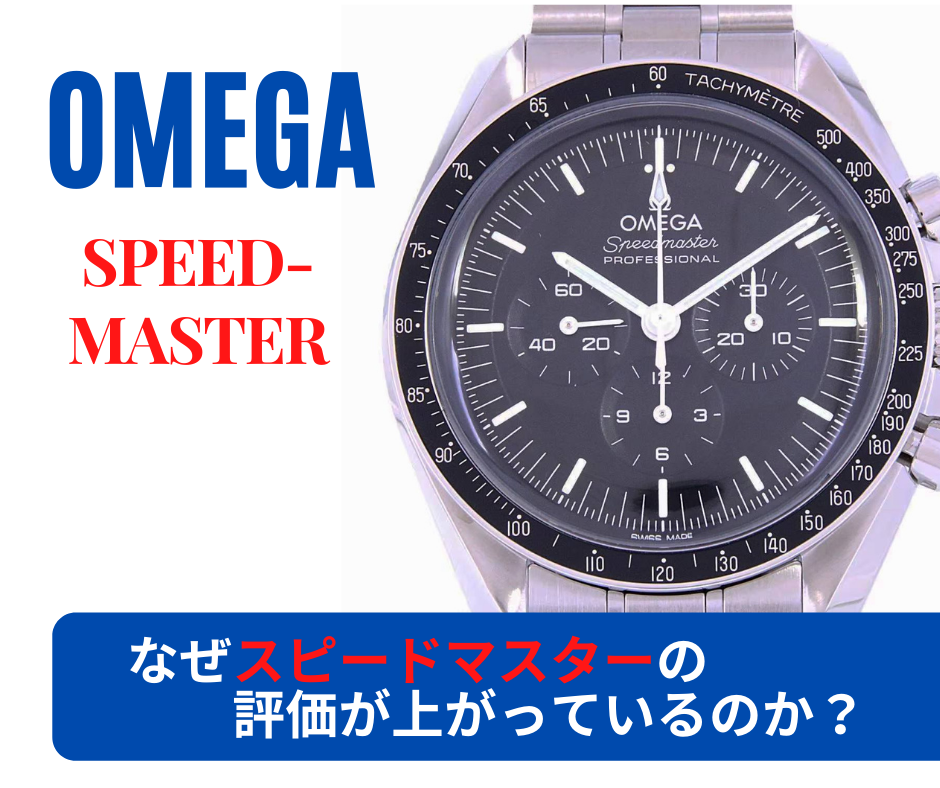 オメガ｜なぜ「スピードマスター」の評価が上がっているのか