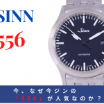 今、なぜSINN（ジン）の「556」が人気なのか？