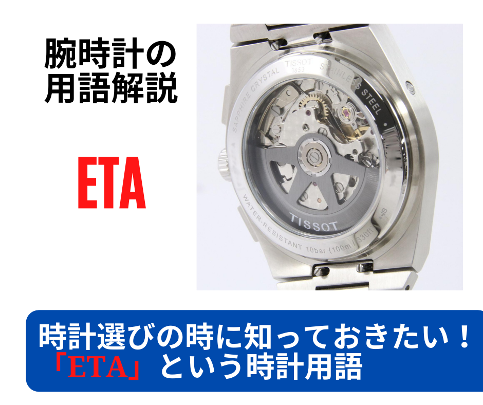 時計選びのときに知っておきたい！「ETA（エタ）」という時計用語 ～「2892A2」「2824-2」「7750」ムーブメント～ | トケイ通信 by  KOMEHYO