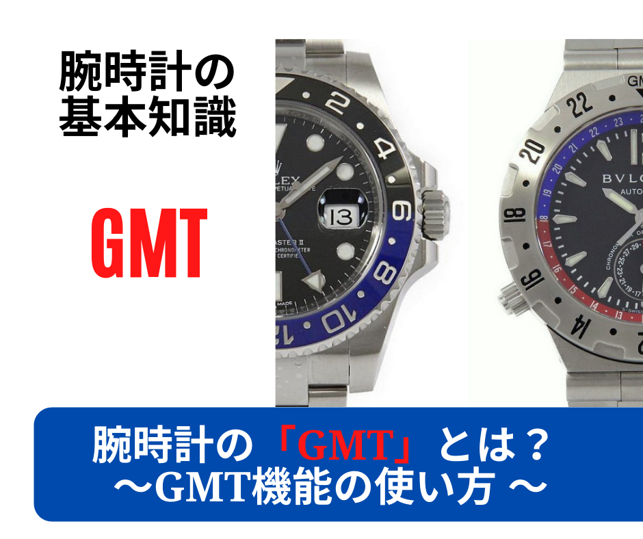 腕時計の基本知識】よく登場する用語「GMT」とは何のこと？ ～GMT機能