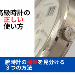 プロはこうする！高級時計の正しい使い方　～腕時計の種類を見分ける３つの方法～