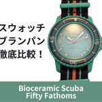 ブランパン×スウォッチとプランパン フィフティファゾムスとの違いとは | 現物比較レビュー