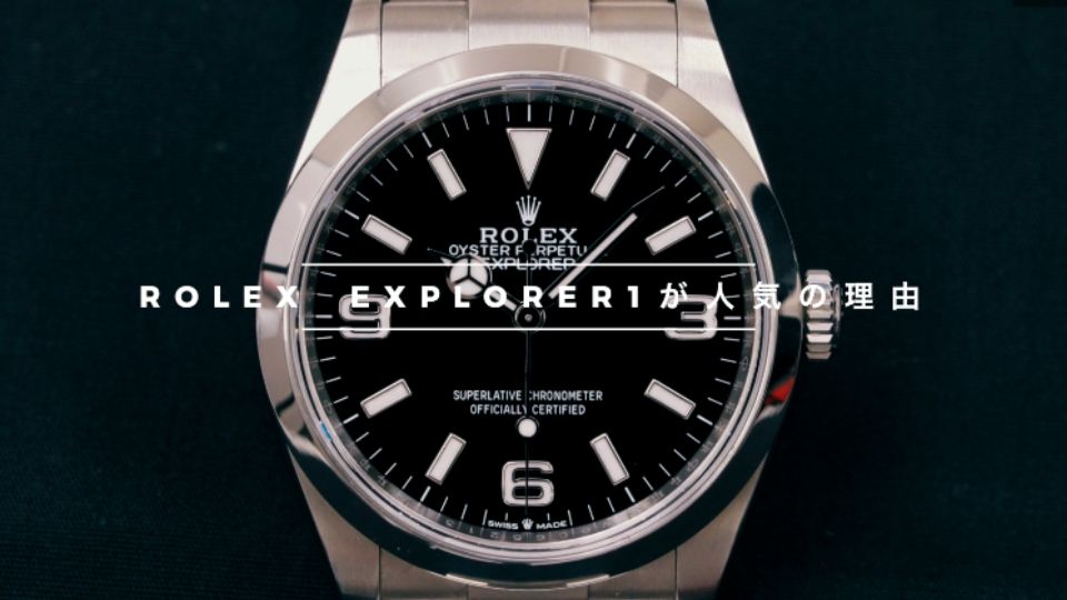ROLEX　ロレックス　エクスプローラー１ ロレックス エクスプローラー「新世代コンビモデル」【今週の逸