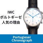 IWC ポルトギーゼの人気の理由 | 顔（フェイス）で魅せる時計