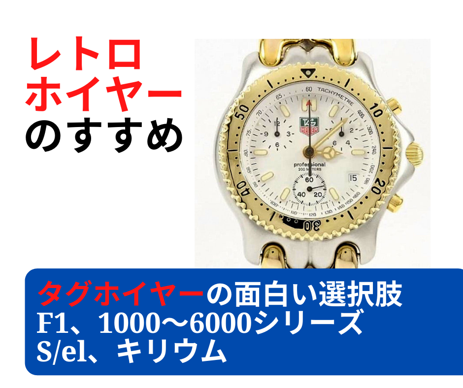 タグホイヤーの面白い選択肢！ 「レトロホイヤー」のすすめ ～F1、1000～6000シリーズ、S/el、キリウムなど～ | トケイ通信 by  KOMEHYO