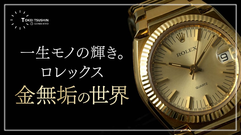 ロレックス金無垢モデルの魅力とコレクションを徹底解説