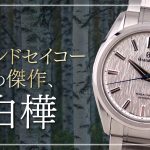 グランドセイコー「白樺」の魅力を徹底解説！