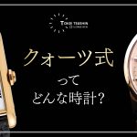クォーツとは？機械式の腕時計との違いやメリットデメリットを徹底解説