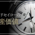 グランドセイコーの資産価値は？価格推移と将来性、資産価値の高いモデルも徹底解説