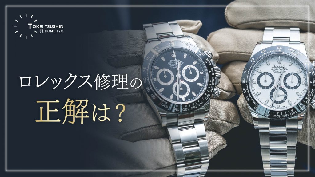 ロレックスの修理（オーバーホール）の依頼先はどこが良い？修理費用や