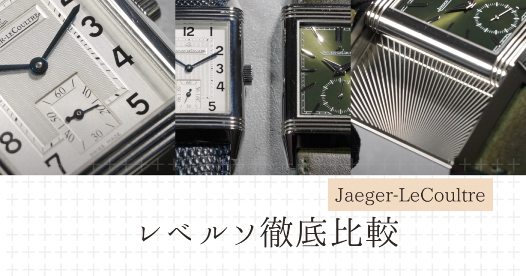 徹底分析！】ジャガールクルト・レベルソの魅力｜Cal.822から反転
