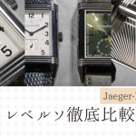 【徹底分析！】ジャガールクルト・レベルソの魅力｜Cal.822から反転ケースの魅力まで徹底解説！