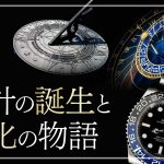 時計の歴史とは？誕生から進化を徹底解説