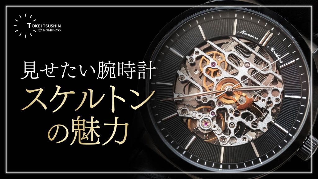 スケルトン腕時計の魅力と注意点を徹底解説！ハイブランドの人気モデル