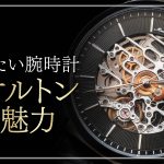 スケルトン腕時計の魅力と注意点を徹底解説！ハイブランドの人気モデルも紹介