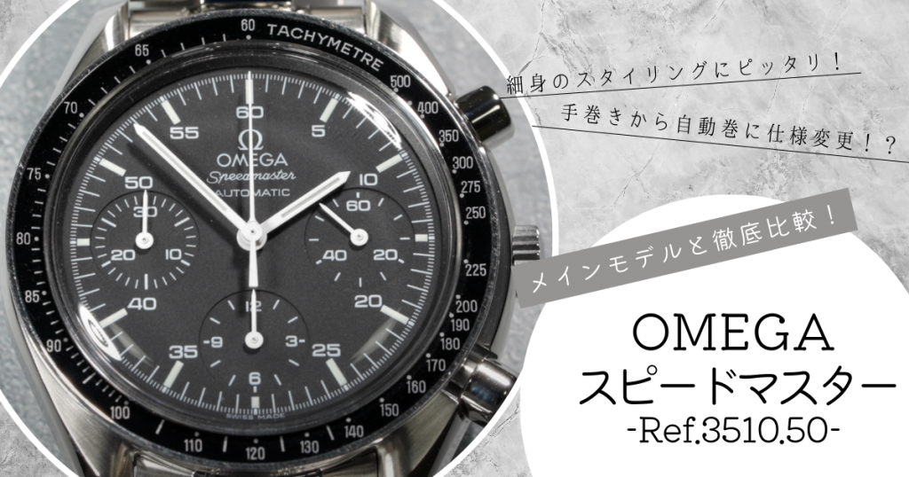 OMEGA】スピードマスターオートマチック Ref.351050の魅力