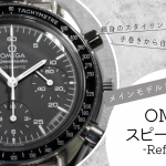 【OMEGA】スピードマスターオートマチック Ref.351050の魅力｜プロフェッショナルモデルと徹底比較