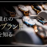 時計のハイブランドと高級実用時計15選！歴史と特徴を解説します！