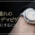 オーデマ ピゲはどんな人が買える？維持費・購入方法と主なコレクションを徹底解説