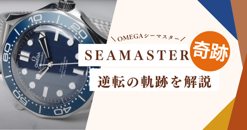 奇跡の逆転劇】OMEGA SEAMASTER | オメガ シーマスター | トケイ通信