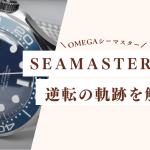 【奇跡の逆転劇】OMEGA SEAMASTER | オメガ シーマスター