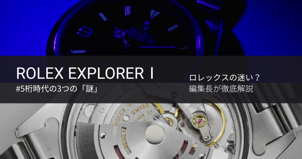 5桁時代】エクスプローラーⅠ(Ref.14270)に隠された3つの「謎