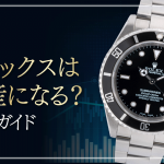 ロレックスは「資産」になる?価値要因・相場・売却まで完全ガイド