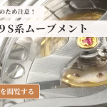 【GrandSeiko】9Sムーブメントの魅力