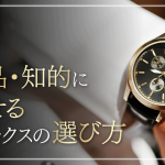 世間のロレックスへのイメージは?上品・知的に見せる選び方とおすすめモデル