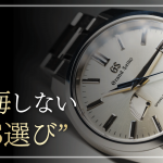グランドセイコーの機械式（自動巻き・手巻き）おすすめモデル5選｜後悔しない選び方と中古の買い時まで解説