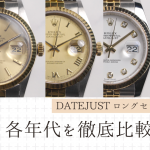ロングセラーの秘密｜ロレックス デイトジャスト