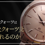 グランドセイコーの9Fクォーツの評価は？機械式派でも納得する理由と後悔しない選び方
