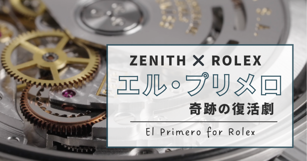 伝説の復活】ゼニス「エル・プリメロ」がロレックスに選ばれた理由