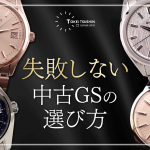 グランドセイコーの中古おすすめモデル！初めてでも失敗しない選び方と人気の理由を解説