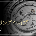グランドセイコーのスプリングドライブとは？おすすめな人やモデルは？選び方を解説