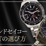 グランドセイコーGMTとは？9F・9S・9Rの違いとおすすめモデルを解説