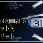 デイト付き腕時計は本当に必要?ノンデイトとの違いと後悔しない選び方