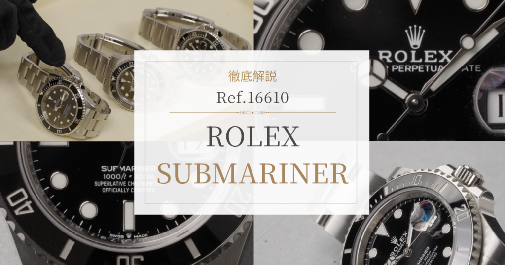 サブマリーナー Ref.16610を徹底解説｜人気の理由と現行モデルとの違い
