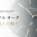「資産価値」だけではない。ロイヤル オークが時計史に刻んだ「常識への挑戦」とは